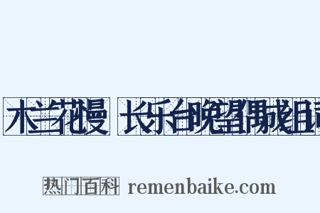 木兰花慢·长乐台晚望偶成组词是什么意思的图片